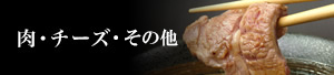 肉・チーズ
