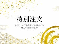 【特別注文】001