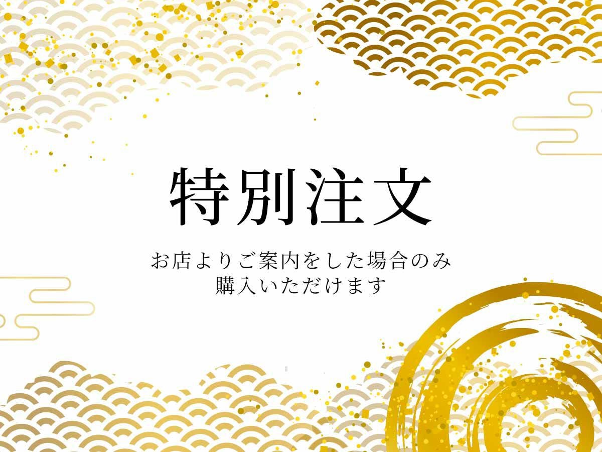 【特別注文】002