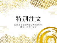 【特別注文】002