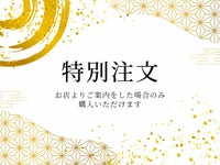【特別注文】003