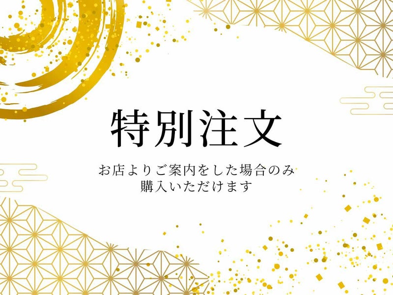 【特別注文】003